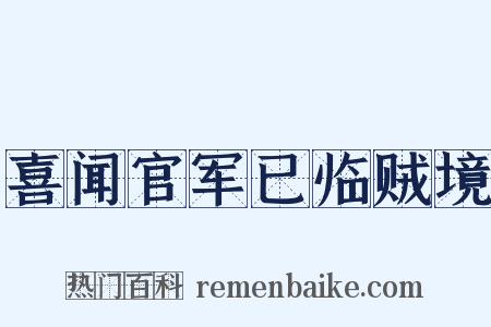 喜闻官军已临贼境是什么意思的图片
